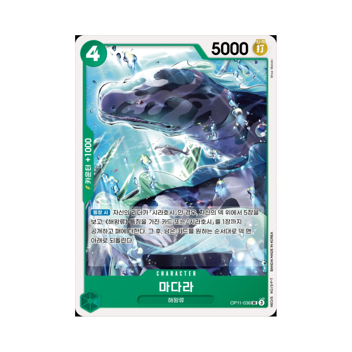 원피스 TCG 마다라 UC OP11-036 부스터 팩 신속의 권 (한글판)(One Piece TCG Spotted Neptunian UC OP11-036 Booster Pack A Fist of Divine Speed (Korean Ver.)) - 1