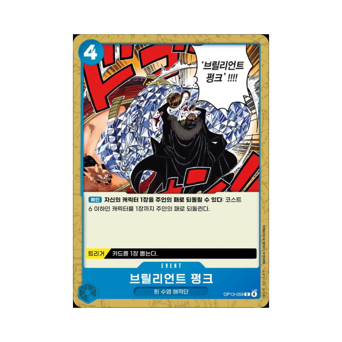 원피스 TCG 브릴리언트 펑크 C OP13-059 부스터 팩 계승되는 의지 (한글판)(One Piece TCG Brilliant Punk C OP13-059 Booster Pack Carrying on His Will (Korean Ver.)) - 1