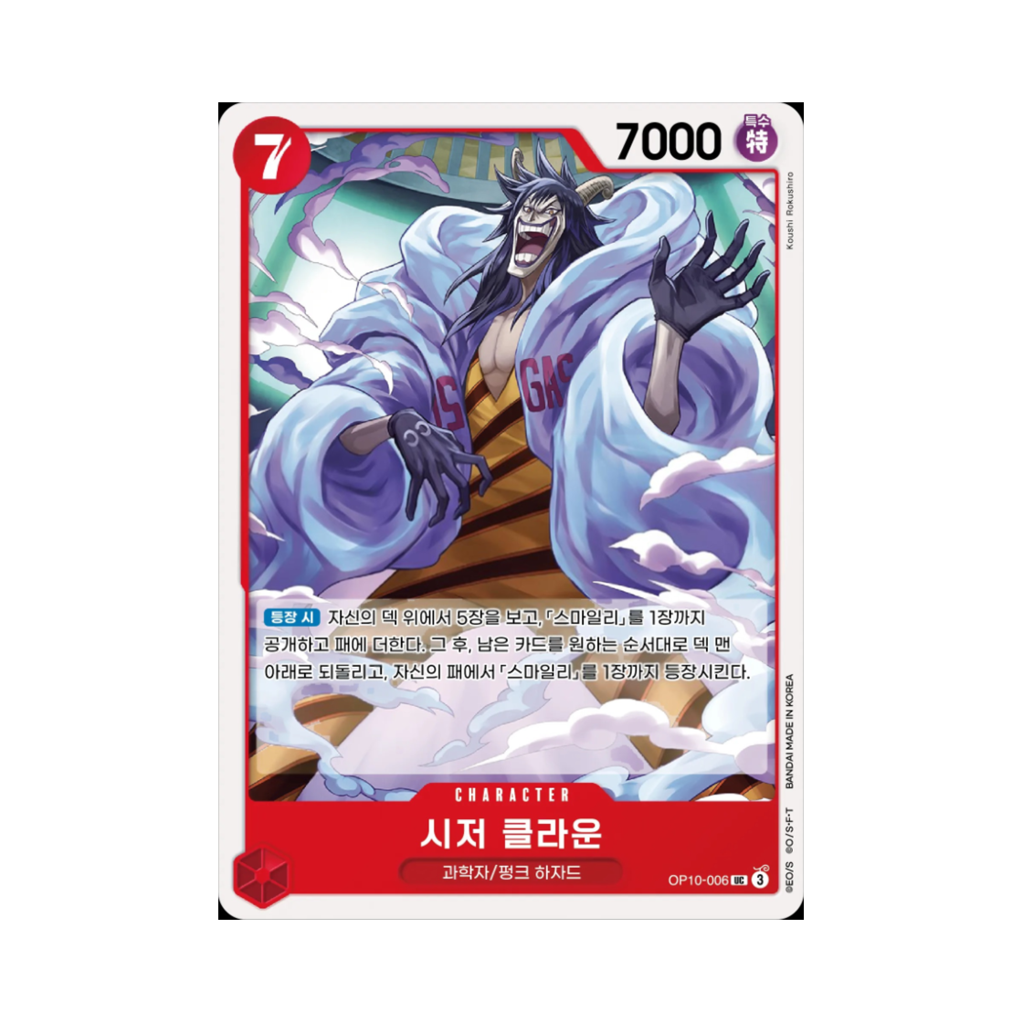 원피스 TCG 시저 클라운 UC OP10-006 부스터 팩 왕족의 혈통 (한글판)(One Piece TCG Caesar Clown UC OP10-006 Booster Pack Royal Blood (Korean Ver.)) - 1