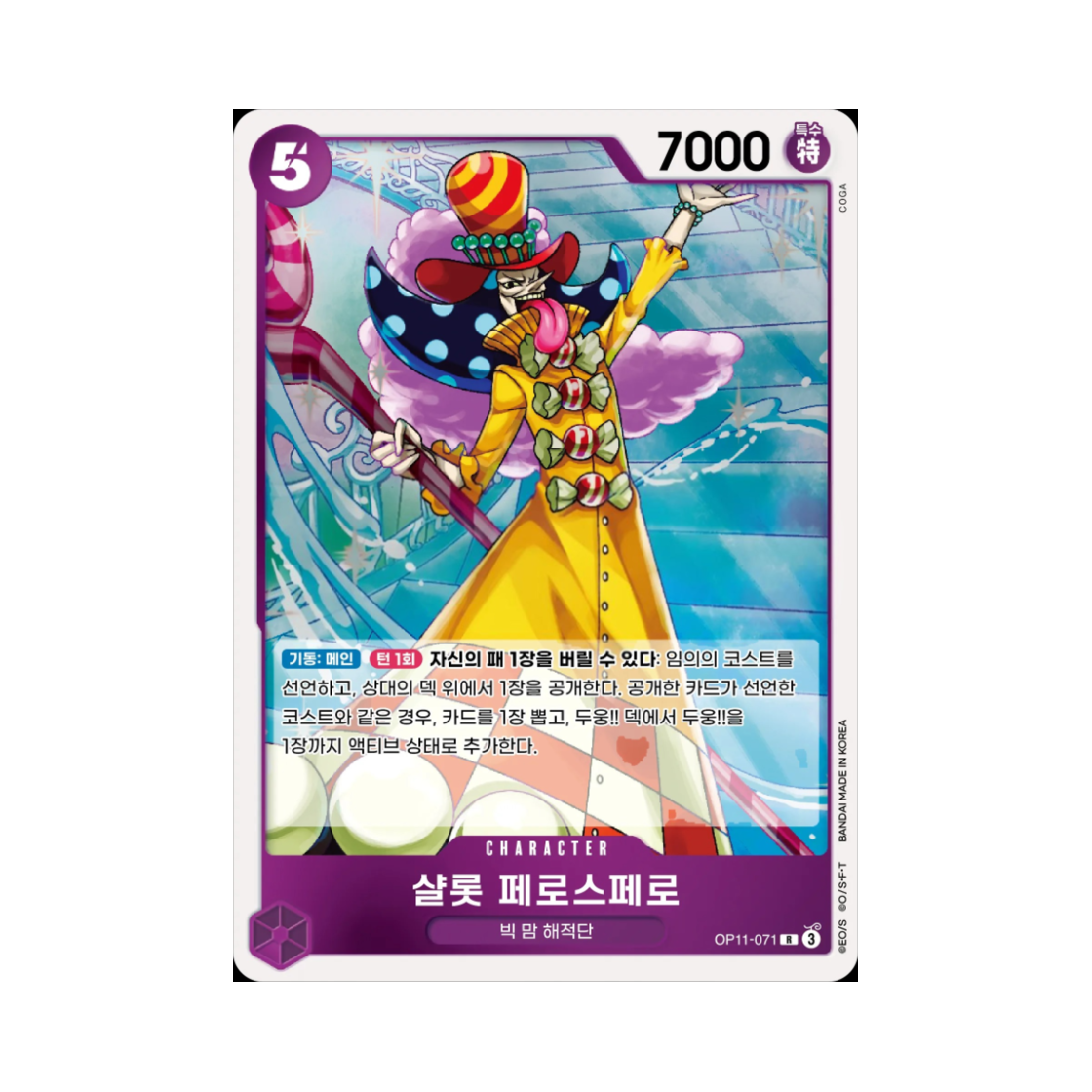 원피스 TCG 샬롯 페로스페로 R OP11-071 부스터 팩 신속의 권 (한글판)(One Piece TCG Charlotte Perospero R OP11-071 Booster Pack A Fist of Divine Speed (Korean Ver.)) - 1
