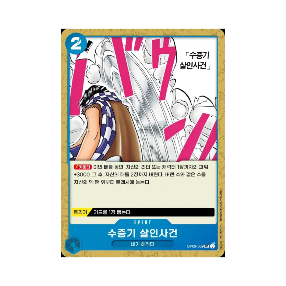 원피스 TCG 수증기 살인사건 UC OP09-059 부스터 팩 새로운 황제 (한글판)(One Piece TCG Murder at the Steam Bath UC OP09-059 Booster Pack Emperors in the New World (Korean Ver.)) - 1