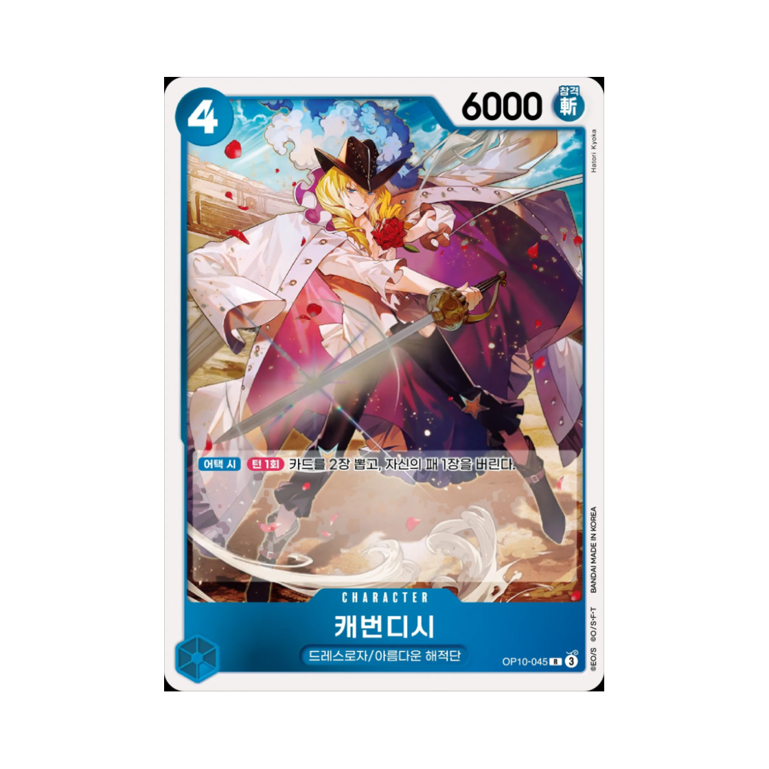 원피스 TCG 캐번디시 R OP10-045 부스터 팩 왕족의 혈통 (한글판)(One Piece TCG Cavendish R OP10-045 Booster Pack Royal Blood (Korean Ver.)) - 1