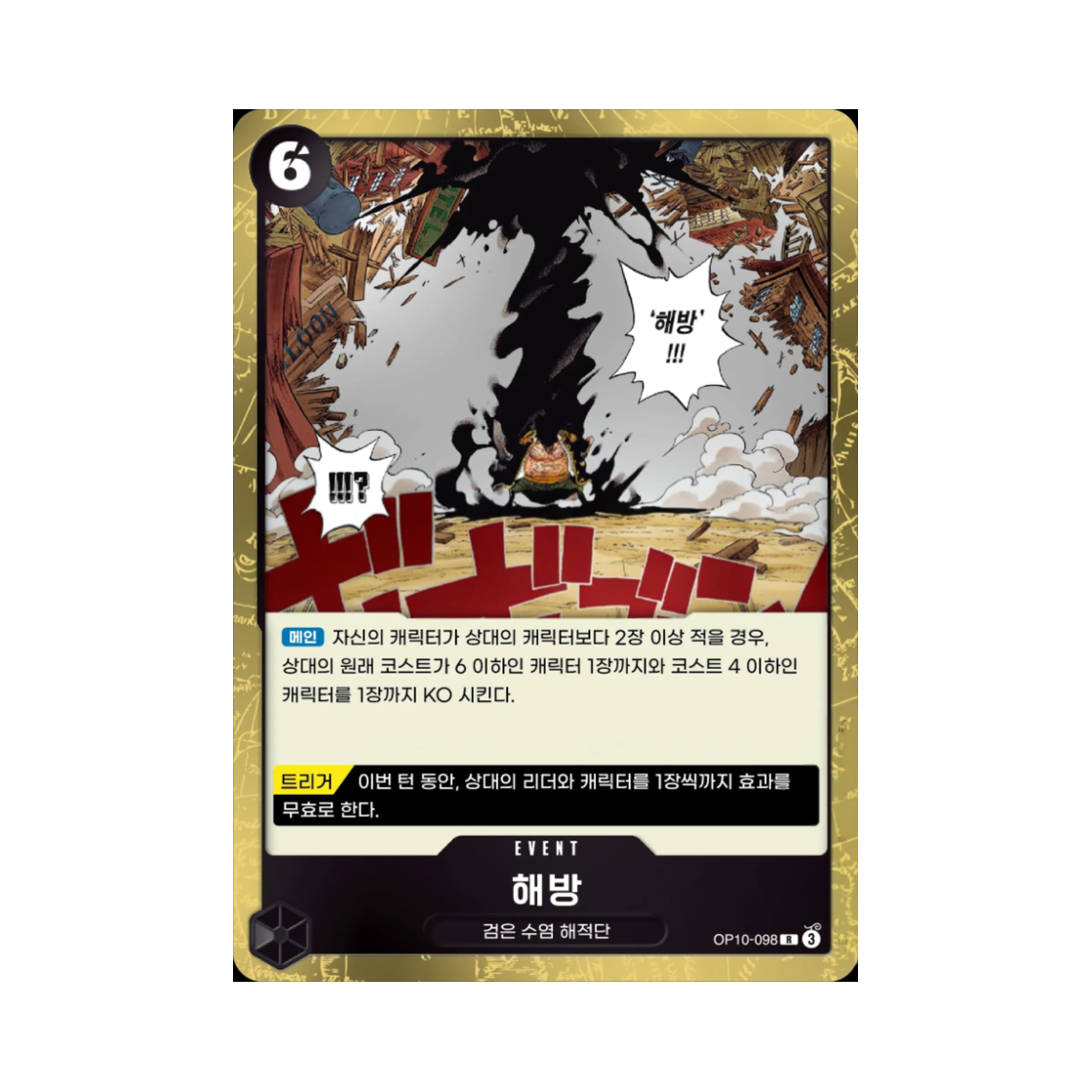 원피스 TCG 해방 R OP10-098 부스터 팩 왕족의 혈통 (한글판)(One Piece TCG Liberation R OP10-098 Booster Pack Royal Blood (Korean Ver.)) - 1
