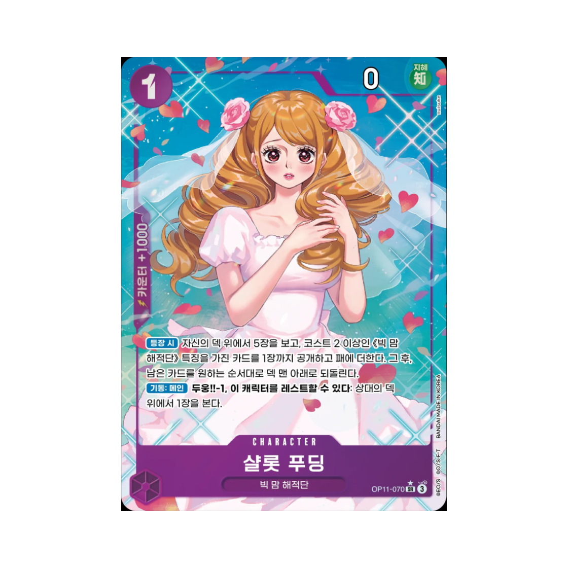 원피스 TCG 샬롯 푸딩 SR-P OP11-070 부스터 팩 신속의 권 (한글판)(One Piece TCG Charlotte Pudding SR-P OP11-070 Booster Pack A Fist of Divine Speed (Korean Ver.)) - 1
