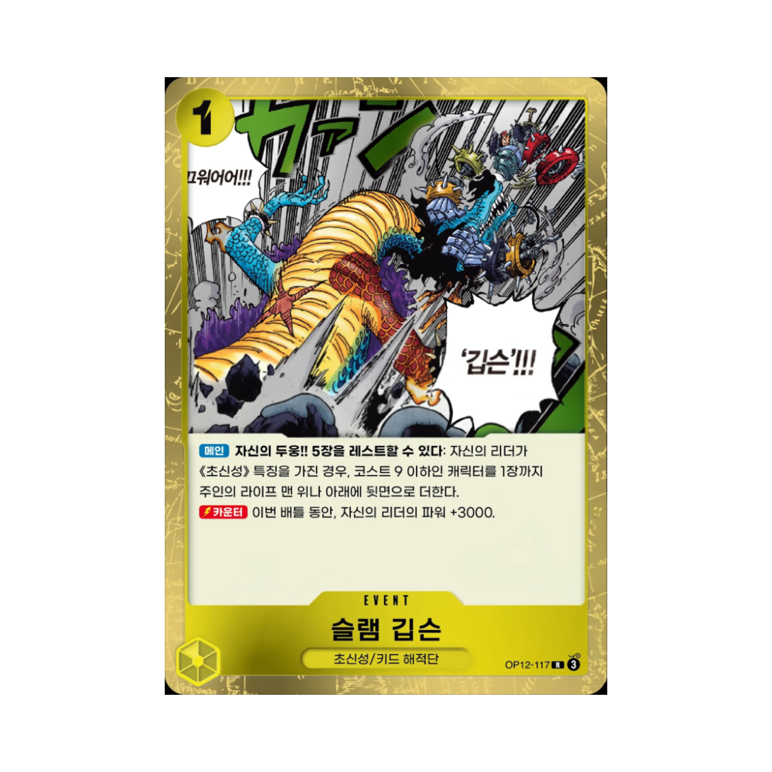 원피스 TCG 슬램 깁슨 R OP12-117 부스터 팩 사제의 연 (한글판)(One Piece TCG Slam Gibson R OP12-117 Booster Pack Legacy of the Master (Korean Ver.)) - 1