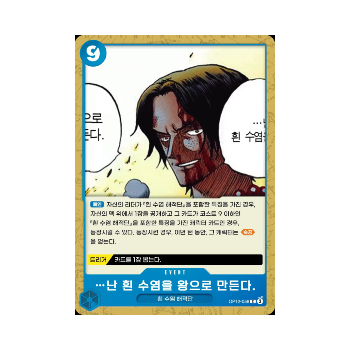 원피스 TCG …난 흰 수염을 왕으로 만든다. C OP12-058 부스터 팩 사제의 연 (한글판)(One Piece TCG I Will Make Whitebeard the King of the Pirates C OP12-058 Booster Pack Legacy of the Master (Korean Ver.)) - 1