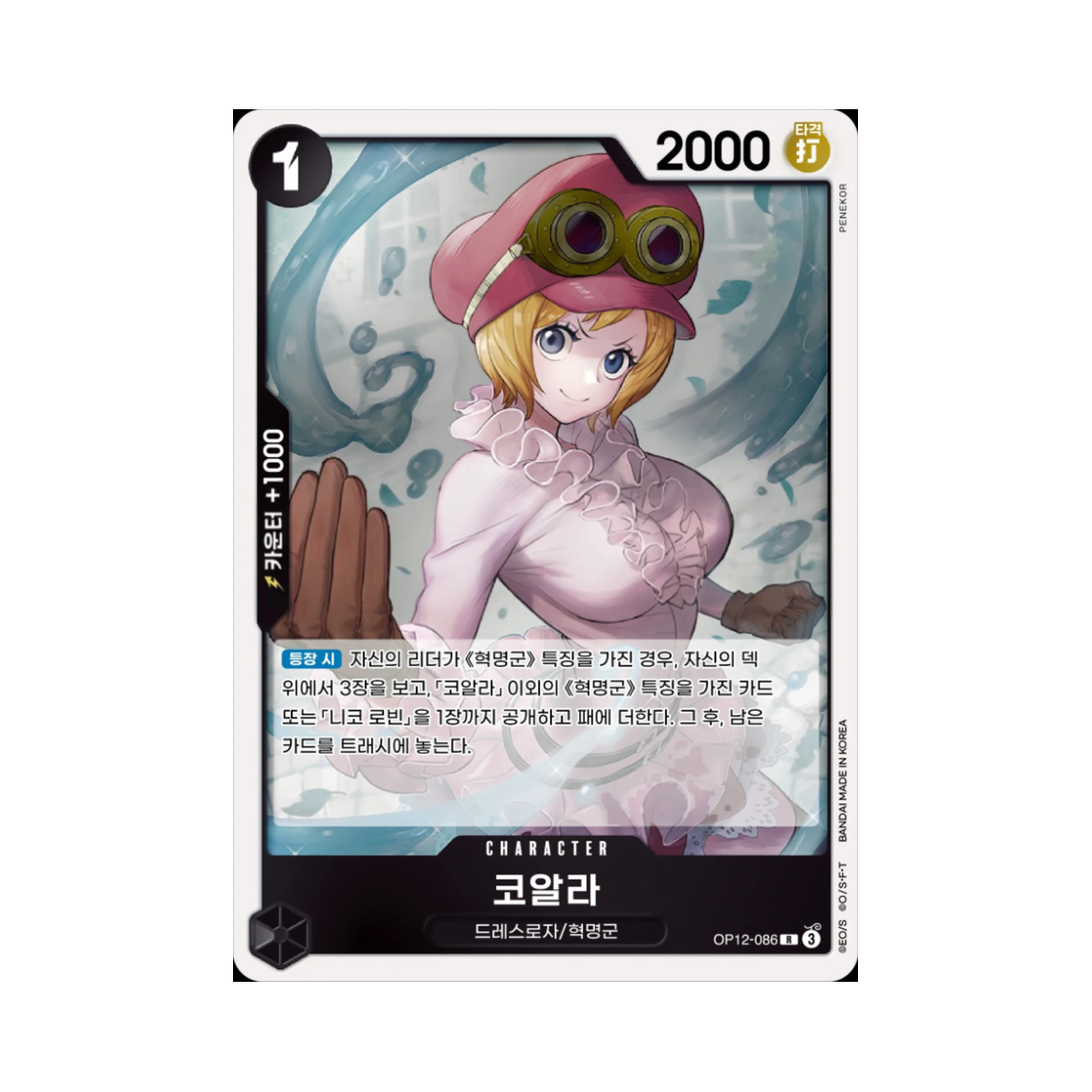 원피스 TCG 코알라 R OP12-086 부스터 팩 사제의 연 (한글판)(One Piece TCG Koala R OP12-086 Booster Pack Legacy of the Master (Korean Ver.)) - 1