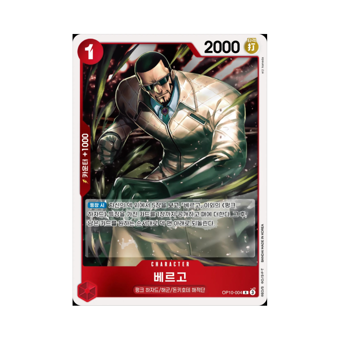 원피스 TCG 베르고 R OP10-004 부스터 팩 왕족의 혈통 (한글판)(One Piece TCG Vergo R OP10-004 Booster Pack Royal Blood (Korean Ver.)) - 1