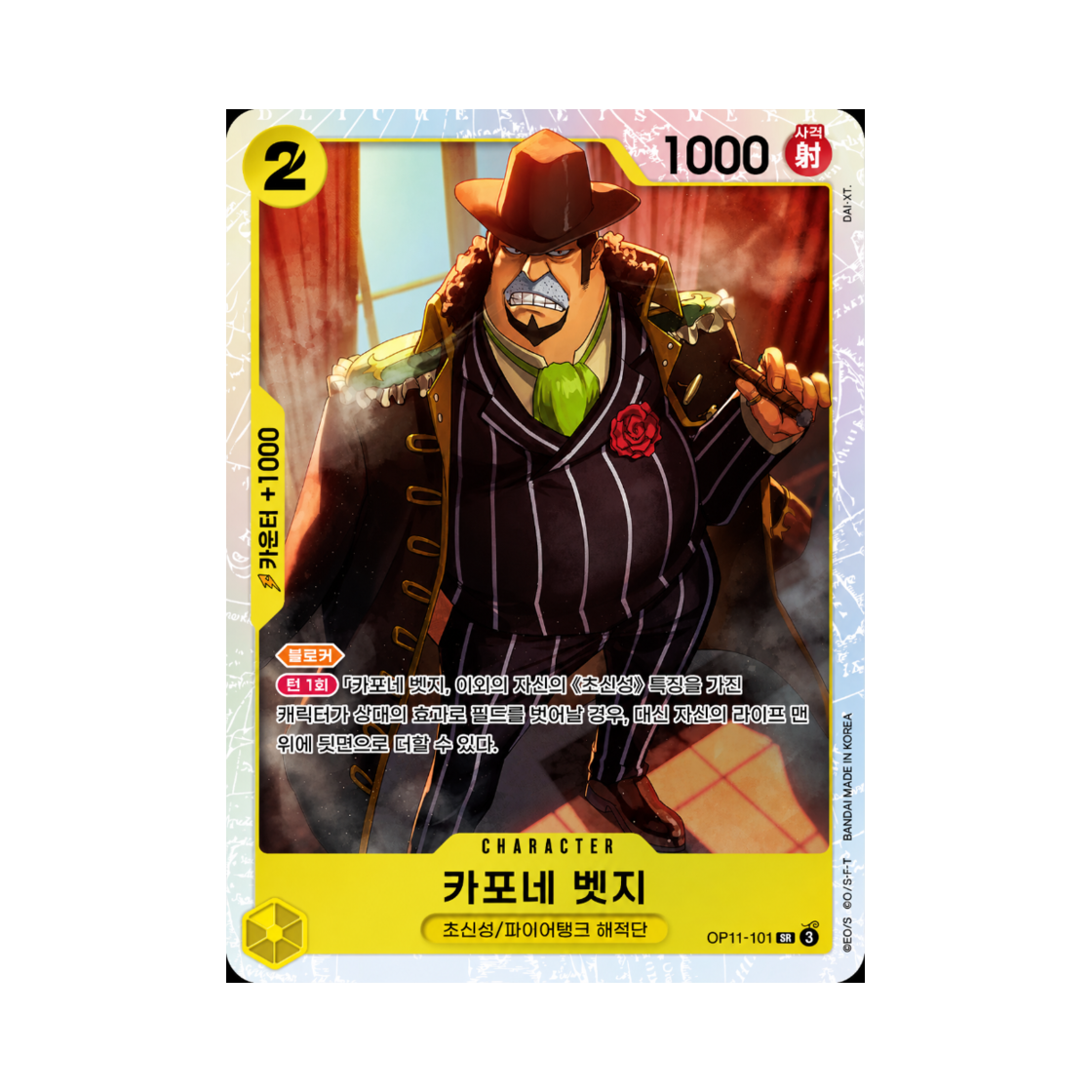 원피스 TCG 카포네 벳지 SR OP11-101 부스터 팩 신속의 권 (한글판)(One Piece TCG Capone"Gang"Bege SR OP11-101 Booster Pack A Fist of Divine Speed (Korean Ver.)) - 1