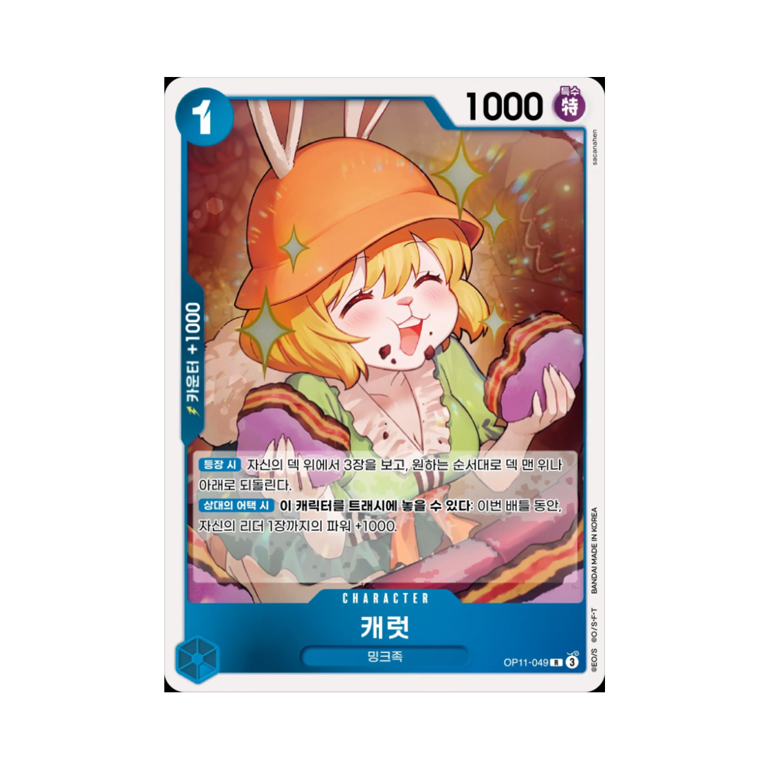 원피스 TCG 캐럿 R OP11-049 부스터 팩 신속의 권 (한글판)(One Piece TCG Carrot R OP11-049 Booster Pack A Fist of Divine Speed (Korean Ver.)) - 1