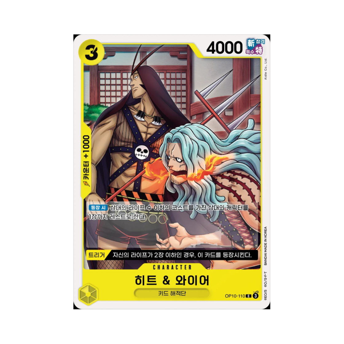원피스 TCG 히트 & 와이어 C OP10-110 부스터 팩 왕족의 혈통 (한글판)(One Piece TCG Heat & Wire C OP10-110 Booster Pack Royal Blood (Korean Ver.)) - 1