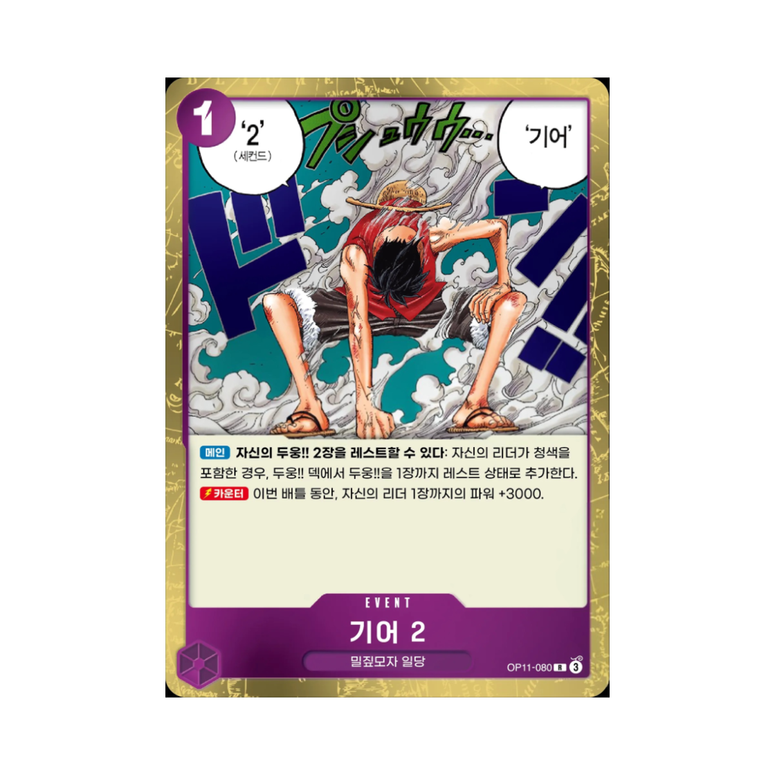 원피스 TCG 기어 2 R OP11-080 부스터 팩 신속의 권 (한글판)(One Piece TCG Gear Two R OP11-080 Booster Pack A Fist of Divine Speed (Korean Ver.))