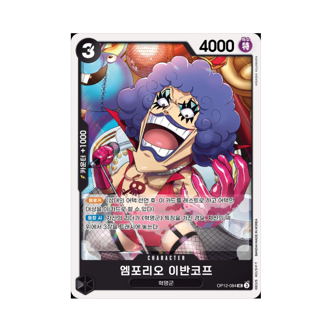 원피스 TCG 엠포리오 이반코프 UC OP12-084 부스터 팩 사제의 연 (한글판)(One Piece TCG Emporio.Ivankov UC OP12-084 Booster Pack Legacy of the Master (Korean Ver.)) - 1
