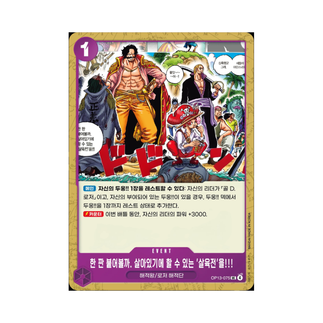 원피스 TCG 한 판 붙어볼까. 살아있기에 할 수 있는 '살육전'을!!! UC OP13-075 부스터 팩 계승되는 의지 (한글판)(One Piece TCG Shall We Have a Match? A Battle to the Death That Can Only Be Fought by the Living!!! UC OP13-075 Booster Pack Carrying on His Will (Korean Ver.)) - 1