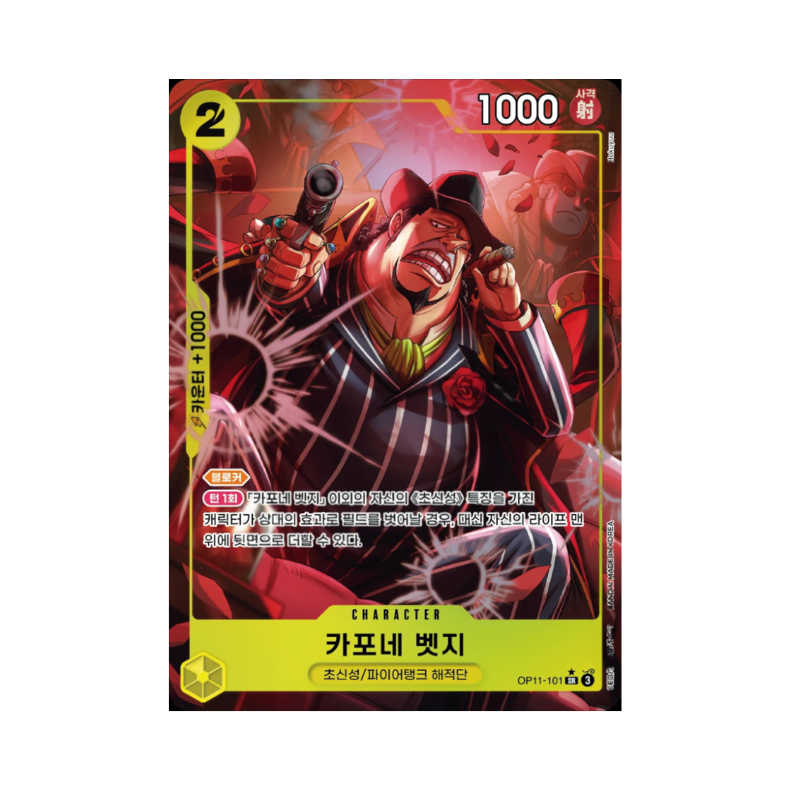 원피스 TCG 카포네 벳지 SR-P OP11-101 부스터 팩 신속의 권 (한글판)(One Piece TCG Capone"Gang"Bege SR-P OP11-101 Booster Pack A Fist of Divine Speed (Korean Ver.)) - 1