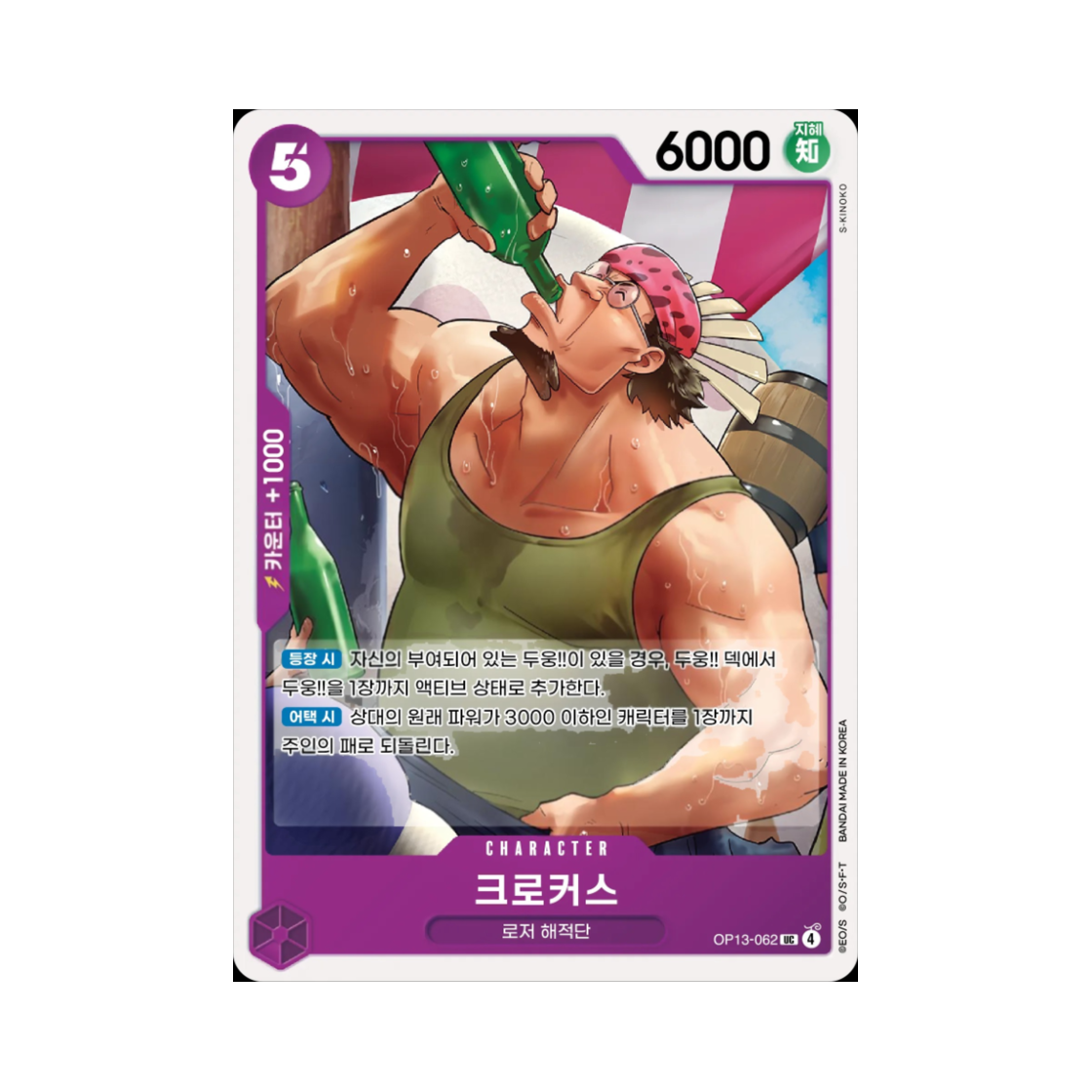 원피스 TCG 크로커스 UC OP13-062 부스터 팩 계승되는 의지 (한글판)(One Piece TCG Crocus UC OP13-062 Booster Pack Carrying on His Will (Korean Ver.)) - 1