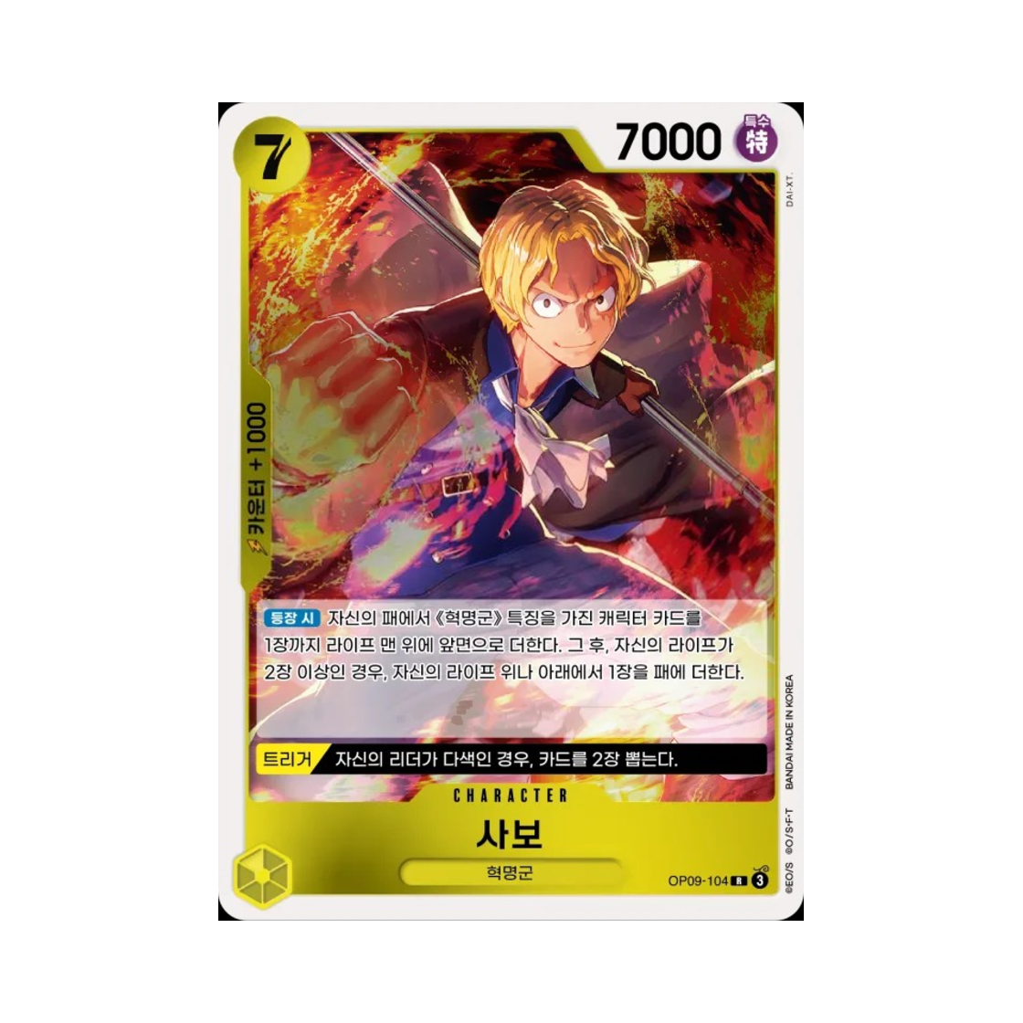 원피스 TCG 사보 R OP09-104 부스터 팩 새로운 황제 (한글판)(One Piece TCG Sabo R OP09-104 Booster Pack Emperors in the New World (Korean Ver.)) - 1