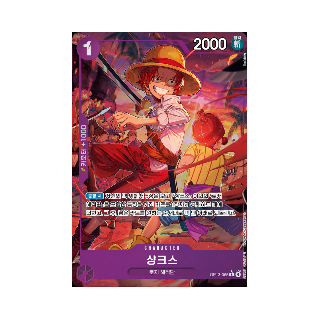 OP13-065-R-P One Piece TCG Shanks R-P OP13-065 Booster Pack Carrying on His Will (Korean Ver.)