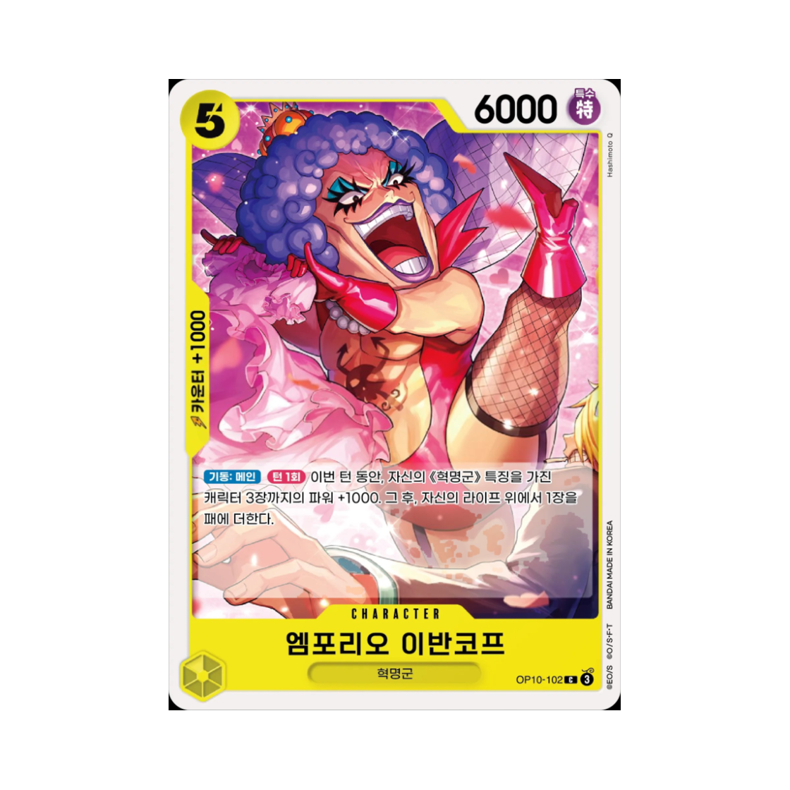 원피스 TCG 엠포리오 이반코프 C OP10-102 부스터 팩 왕족의 혈통 (한글판)(One Piece TCG Emporio.Ivankov C OP10-102 Booster Pack Royal Blood (Korean Ver.)) - 1