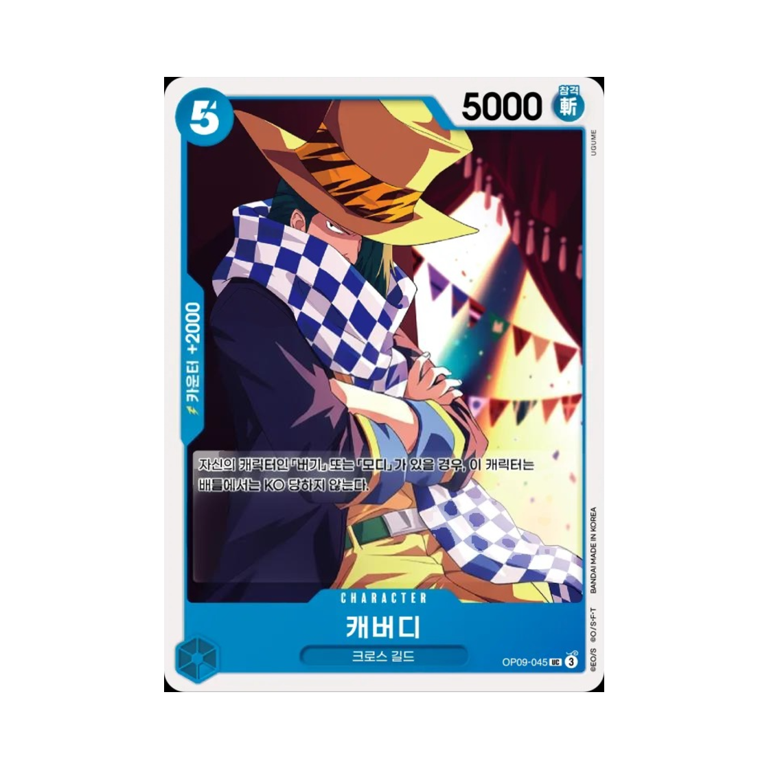 원피스 TCG 캐버디 UC OP09-045 부스터 팩 새로운 황제 (한글판)(One Piece TCG Cabaji UC OP09-045 Booster Pack Emperors in the New World (Korean Ver.)) - 1