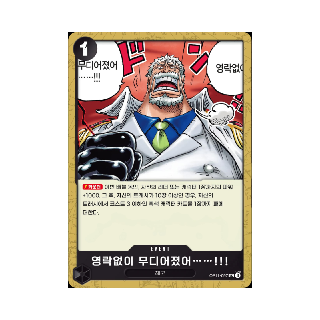 원피스 TCG 영락없이 무디어졌어……!!! UC OP11-097 부스터 팩 신속의 권 (한글판)(One Piece TCG After All These Years I'm Losing My Edge!!! UC OP11-097 Booster Pack A Fist of Divine Speed (Korean Ver.)) - 1