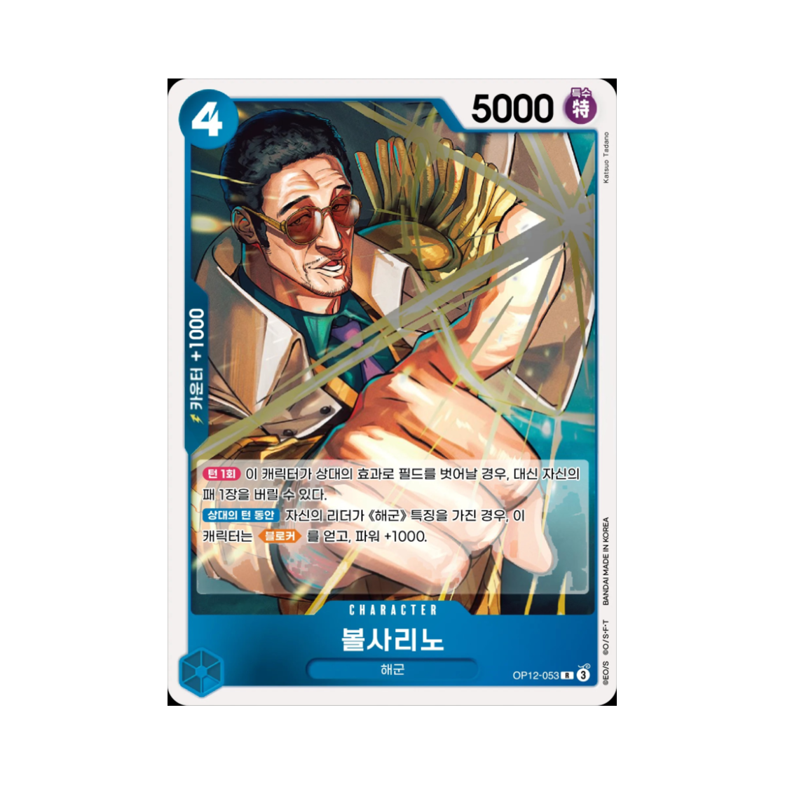 원피스 TCG 볼사리노 R OP12-053 부스터 팩 사제의 연 (한글판)(One Piece TCG Borsalino R OP12-053 Booster Pack Legacy of the Master (Korean Ver.)) - 1