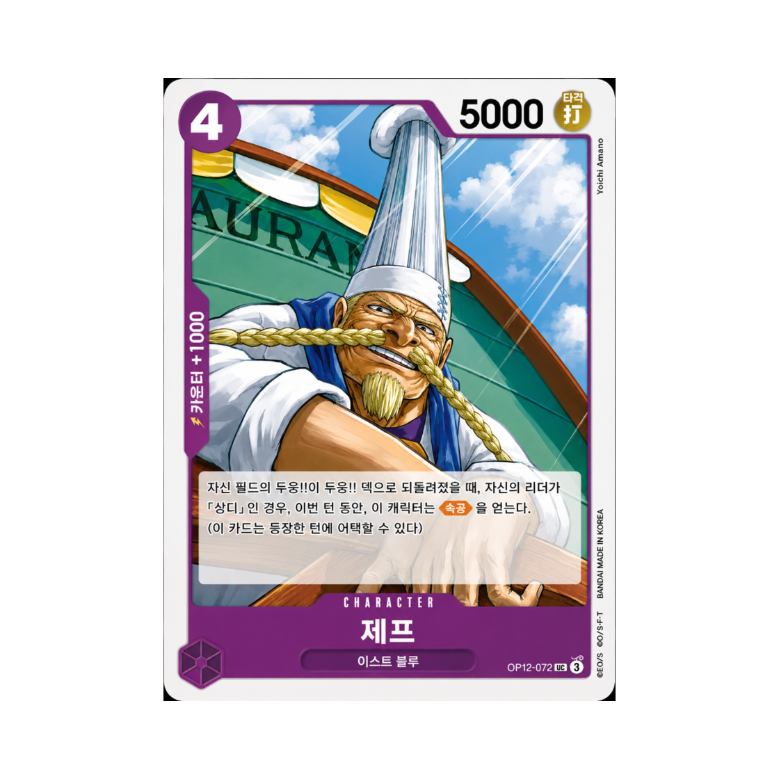 원피스 TCG 제프 UC OP12-072 부스터 팩 사제의 연 (한글판)(One Piece TCG Zeff UC OP12-072 Booster Pack Legacy of the Master (Korean Ver.)) - 1