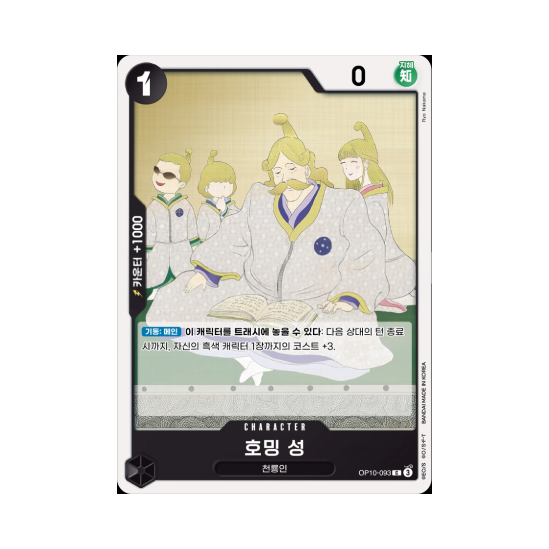 원피스 TCG 호밍 성 C OP10-093 부스터 팩 왕족의 혈통 (한글판)(One Piece TCG Saint Homing C OP10-093 Booster Pack Royal Blood (Korean Ver.)) - 1