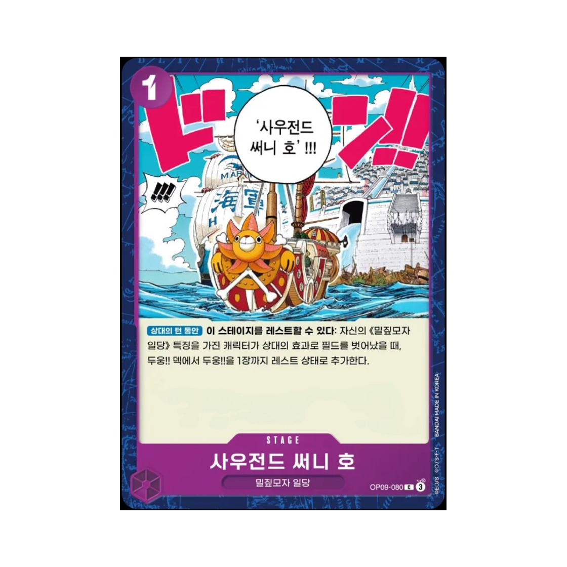 원피스 TCG 사우전드 써니 호 C OP09-080 부스터 팩 새로운 황제 (한글판)(One Piece TCG Thousand Sunny C OP09-080 Booster Pack Emperors in the New World (Korean Ver.)) - 1