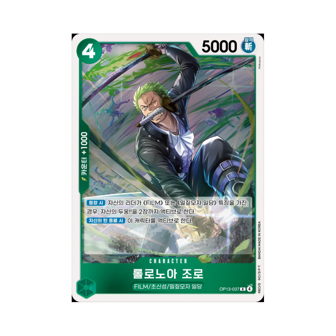 원피스 TCG 롤로노아 조로 R OP13-037 부스터 팩 계승되는 의지 (한글판)(One Piece TCG Roronoa Zoro R OP13-037 Booster Pack Carrying on His Will (Korean Ver.)) - 1