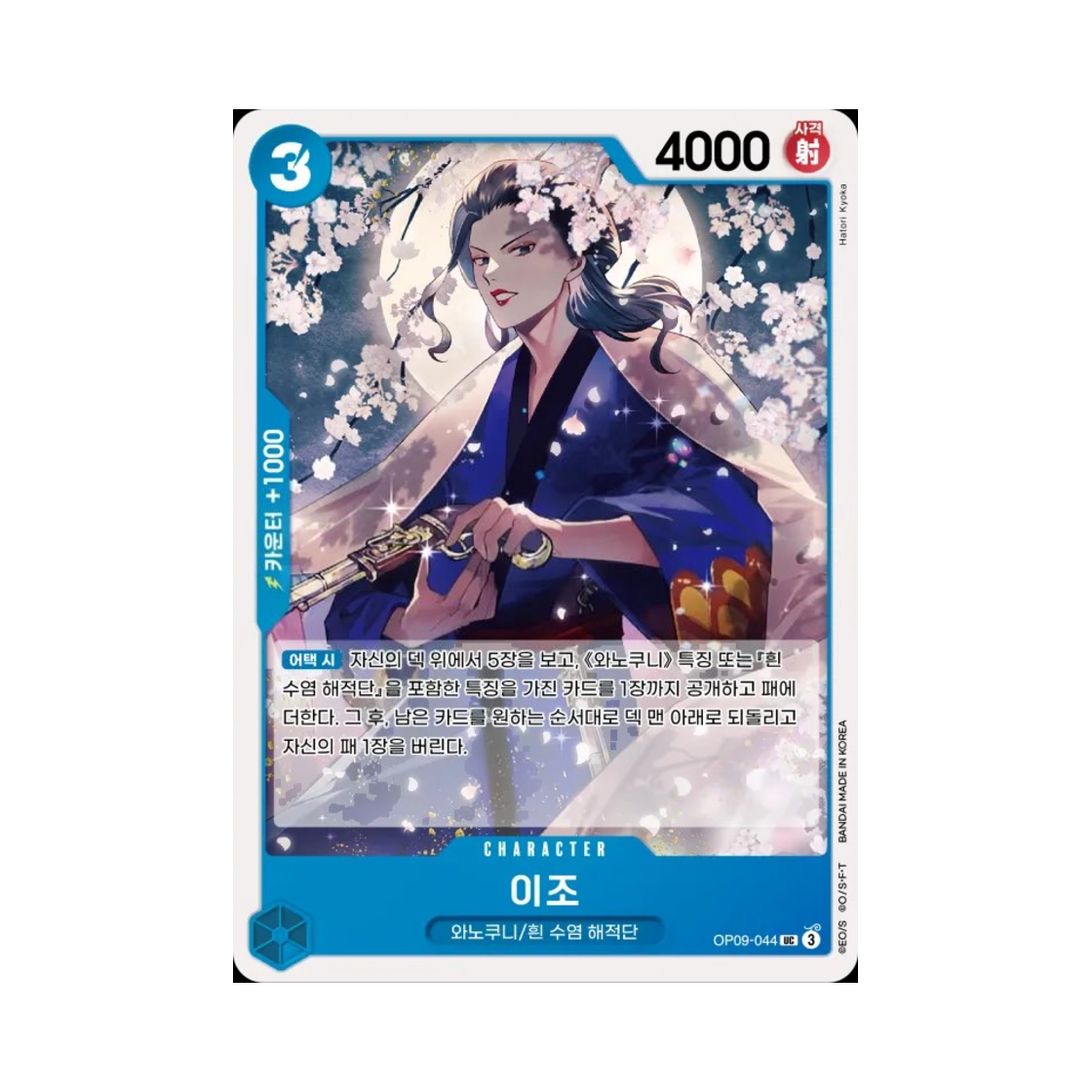 원피스 TCG 이조 UC OP09-044 부스터 팩 새로운 황제 (한글판)(One Piece TCG Izo UC OP09-044 Booster Pack Emperors in the New World (Korean Ver.)) - 1