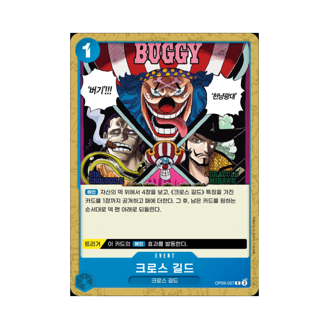 원피스 TCG 크로스 길드 R OP09-057 스타트 덱 청 버기 (한글판)(One Piece TCG Cross Guild R OP09-057 Starter Deck Blue Buggy (Korean Ver.)) - 1