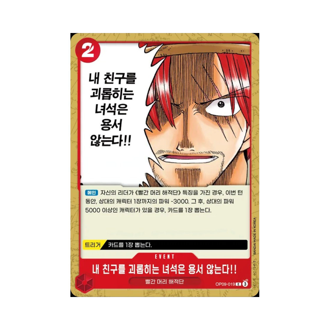 원피스 TCG 내 친구를 괴롭히는 녀석은 용서 않는다!! C OP09-019 부스터 팩 새로운 황제 (한글판)(One Piece TCG Nobody Hurts a Friend of Mine!!!! C OP09-019 Booster Pack Emperors in the New World (Korean Ver.)) - 1