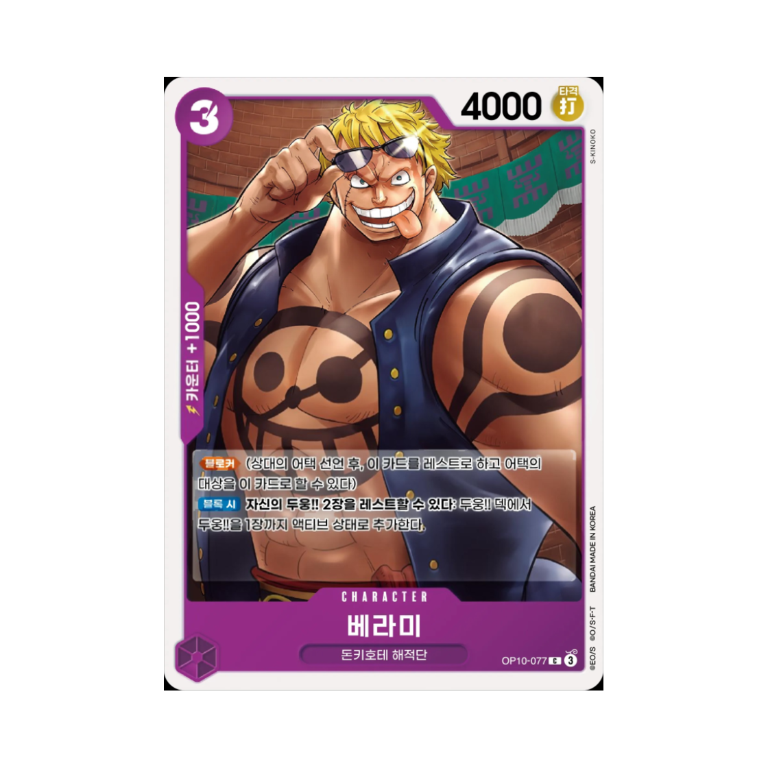 원피스 TCG 베라미 C OP10-077 부스터 팩 왕족의 혈통 (한글판)(One Piece TCG Bellamy C OP10-077 Booster Pack Royal Blood (Korean Ver.)) - 1