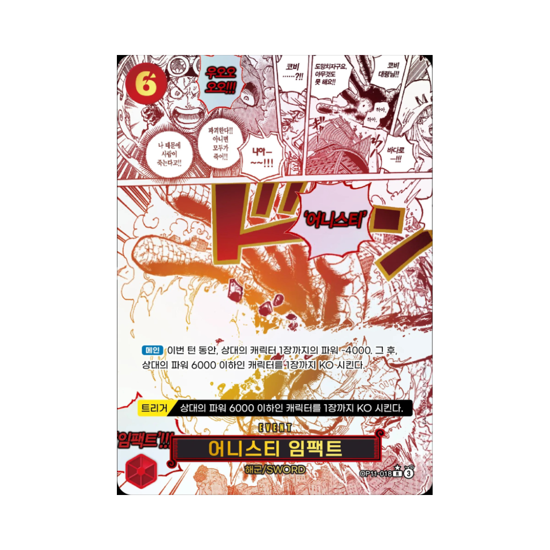 원피스 TCG 어니스티 임팩트 R-P OP11-018 부스터 팩 신속의 권 (한글판)(One Piece TCG Honesty Impact R-P OP11-018 Booster Pack A Fist of Divine Speed (Korean Ver.)) - 1