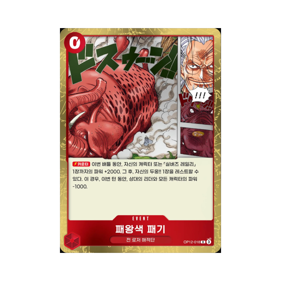 원피스 TCG 패왕색 패기 R OP12-018 부스터 팩 사제의 연 (한글판)(One Piece TCG Color of the Supreme King Haki R OP12-018 Booster Pack Legacy of the Master (Korean Ver.)) - 1