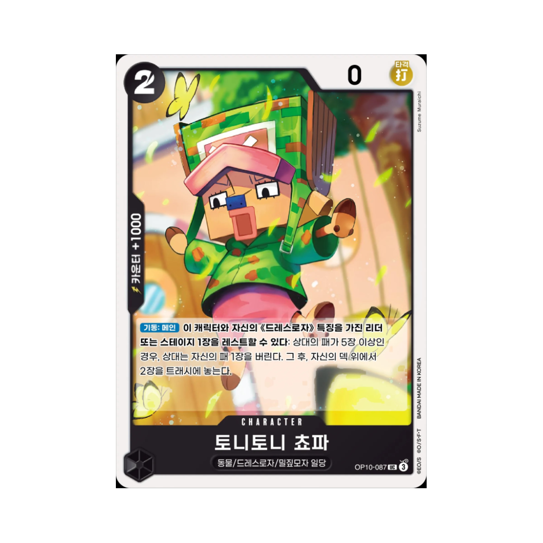 원피스 TCG 토니토니 쵸파 UC OP10-087 부스터 팩 왕족의 혈통 (한글판)(One Piece TCG Tony Tony.Chopper UC OP10-087 Booster Pack Royal Blood (Korean Ver.)) - 1