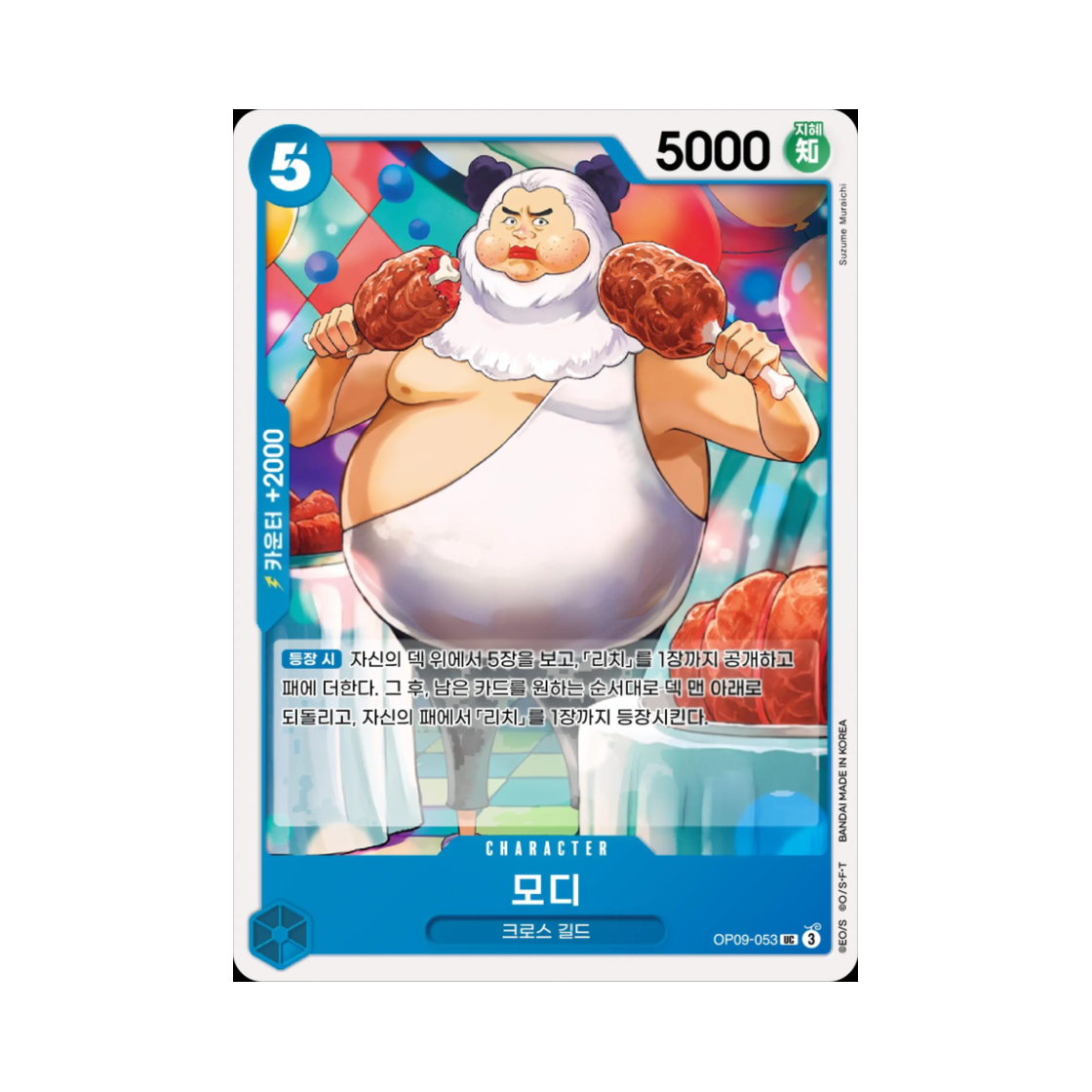 원피스 TCG 모디 UC OP09-053 스타트 덱 청 버기 (한글판)(One Piece TCG Mohji UC OP09-053 Starter Deck Blue Buggy (Korean Ver.)) - 1