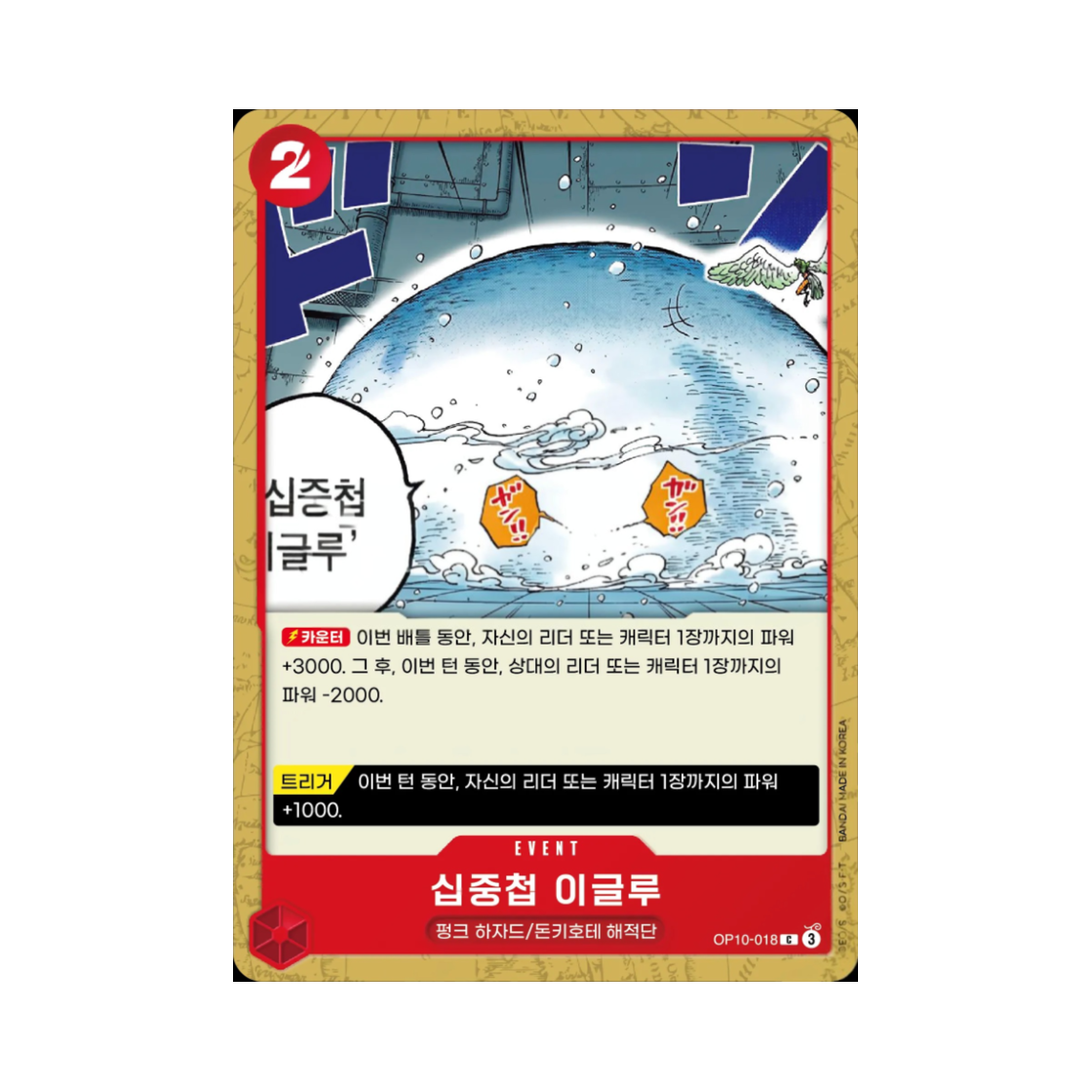 원피스 TCG 십중첩 이글루 C OP10-018 부스터 팩 왕족의 혈통 (한글판)(One Piece TCG Ten-Layer Igloo C OP10-018 Booster Pack Royal Blood (Korean Ver.)) - 1
