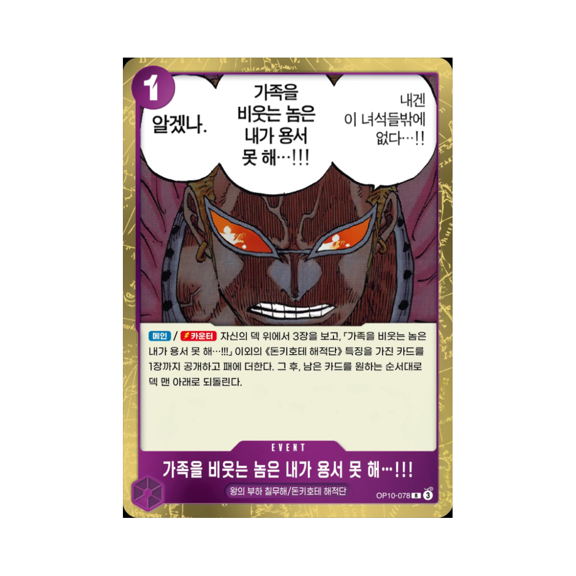 원피스 TCG 가족을 비웃는 놈은 내가 용서 못 해…!!! R OP10-078 부스터 팩 왕족의 혈통 (한글판)(One Piece TCG I Do Not Forgive Those Who Laugh at My Family!!! R OP10-078 Booster Pack Royal Blood (Korean Ver.)) - 1