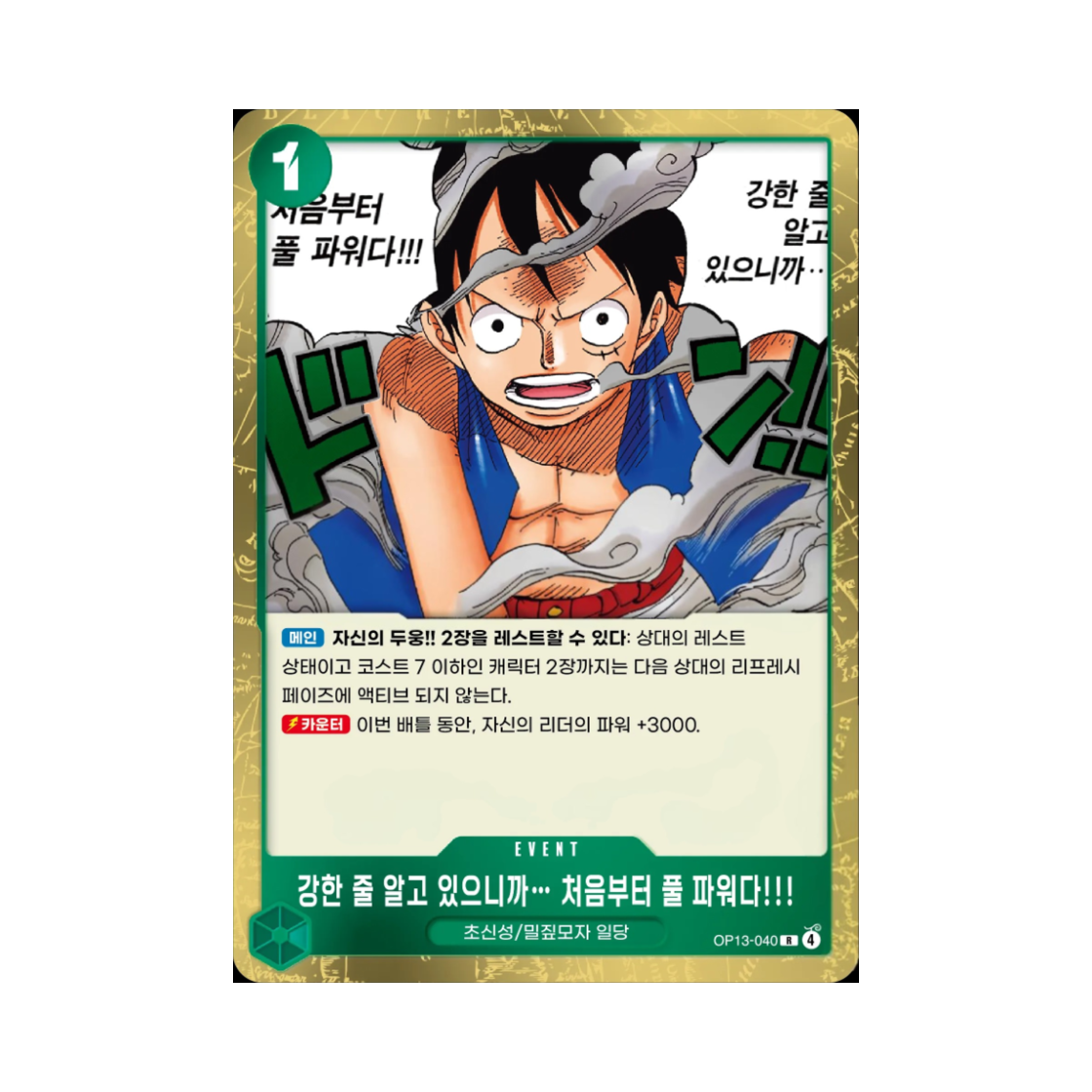 원피스 TCG 강한 줄 알고 있으니까…처음부터 풀 파워다!!! R OP13-040 부스터 팩 계승되는 의지 (한글판)(One Piece TCG I Know You're Strong... That's Why I'm Going All Out From the Start!!! R OP13-040 Booster Pack Carrying on His Will (Korean Ver.)) - 1