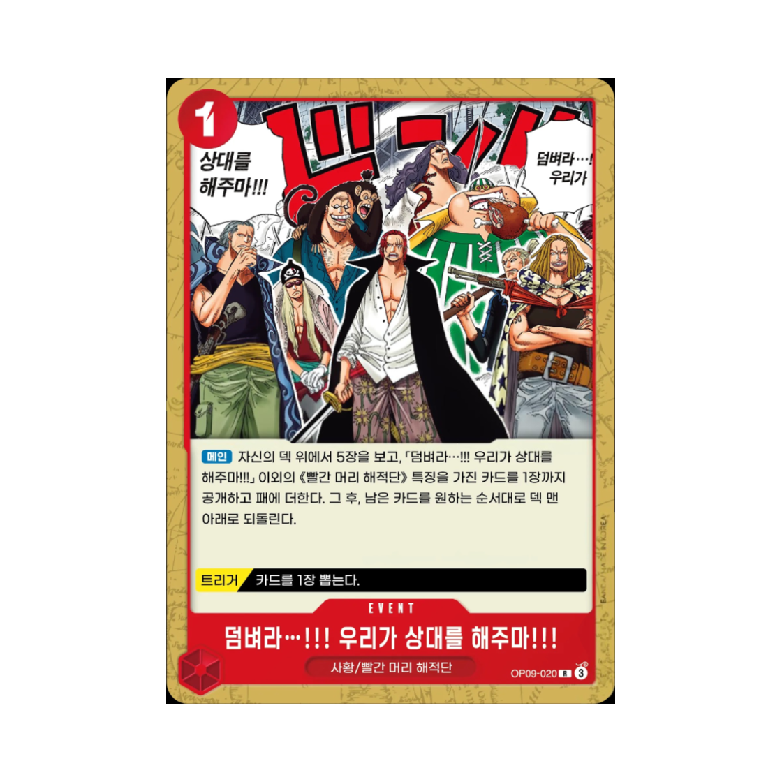 원피스 TCG 덤벼라…!!! 우리가 상대를 해주마!!! R OP09-020 스타트 덱 적 샹크스 (한글판)(One Piece TCG Come On!! We'll Fight You!! R OP09-020 Starter Deck Red Shanks (Korean Ver.)) - 1