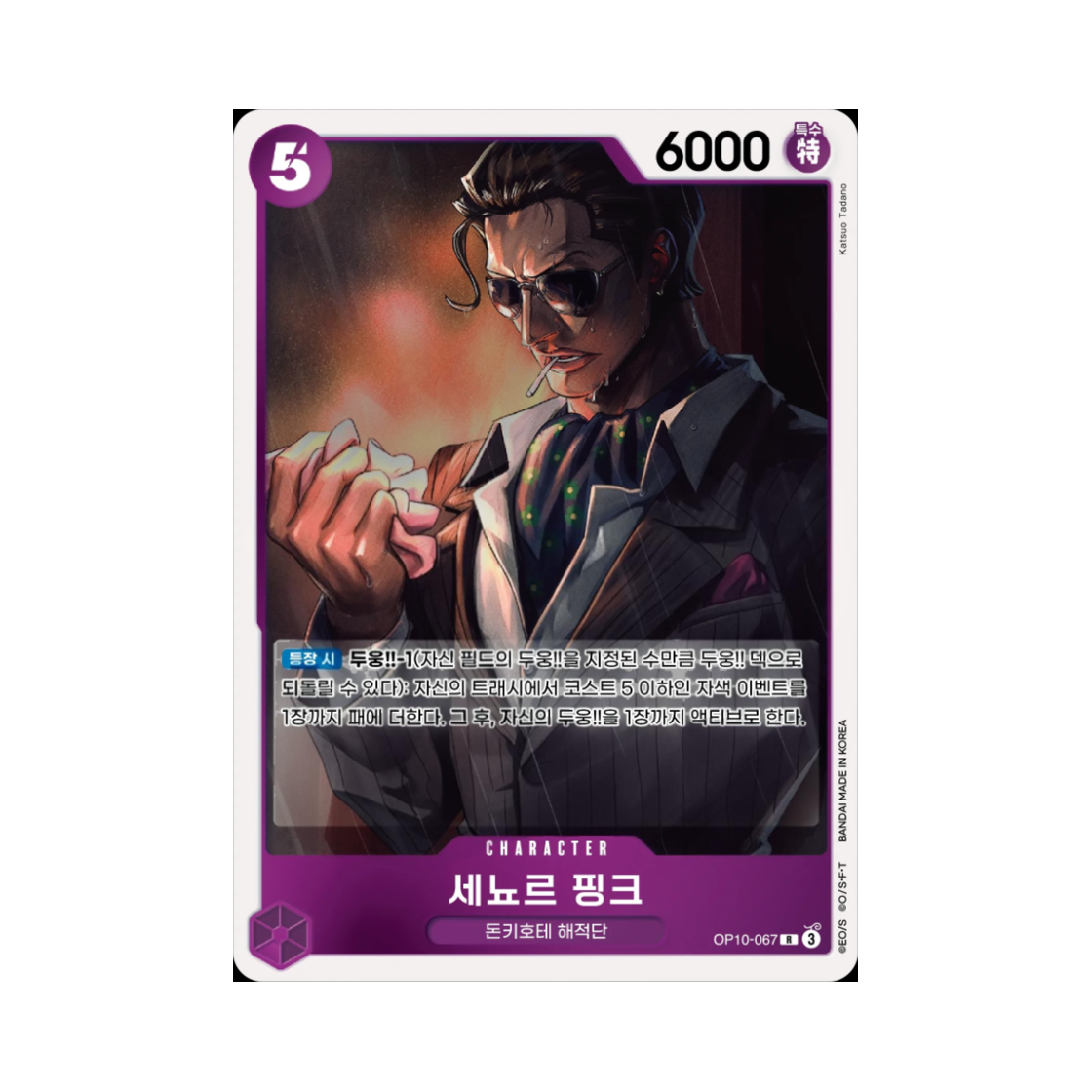 원피스 TCG 세뇨르 핑크 R OP10-067 부스터 팩 왕족의 혈통 (한글판)(One Piece TCG Senor Pink R OP10-067 Booster Pack Royal Blood (Korean Ver.)) - 1
