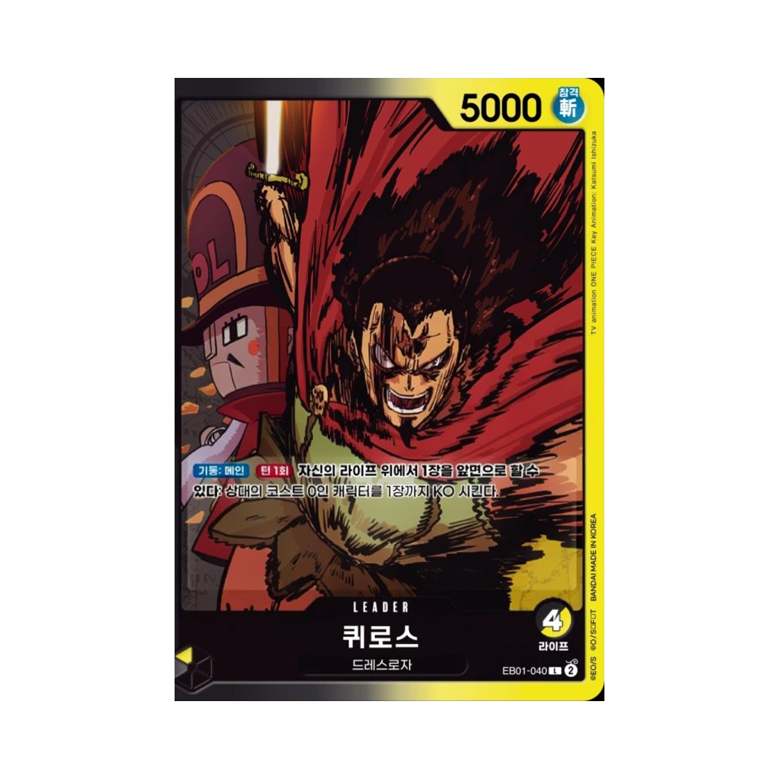 원피스 TCG 퀴로스 L EB01-040 엑스트라 부스터 메모리얼 컬렉션 (한글판)(One Piece TCG Kyros L EB01-040 Extra Booster Memorial Collection (Korean Ver.)) - 1