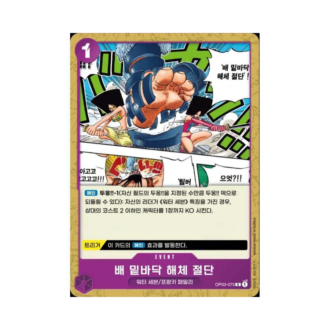원피스 TCG 배 밑바닥 해체 절단 C OP03-073 부스터 팩 강대한 적 (한글판)(One Piece TCG Hull Dismantler Slash C OP03-073 Booster Pack Pillars of Strength (Korean Ver.)) - 1