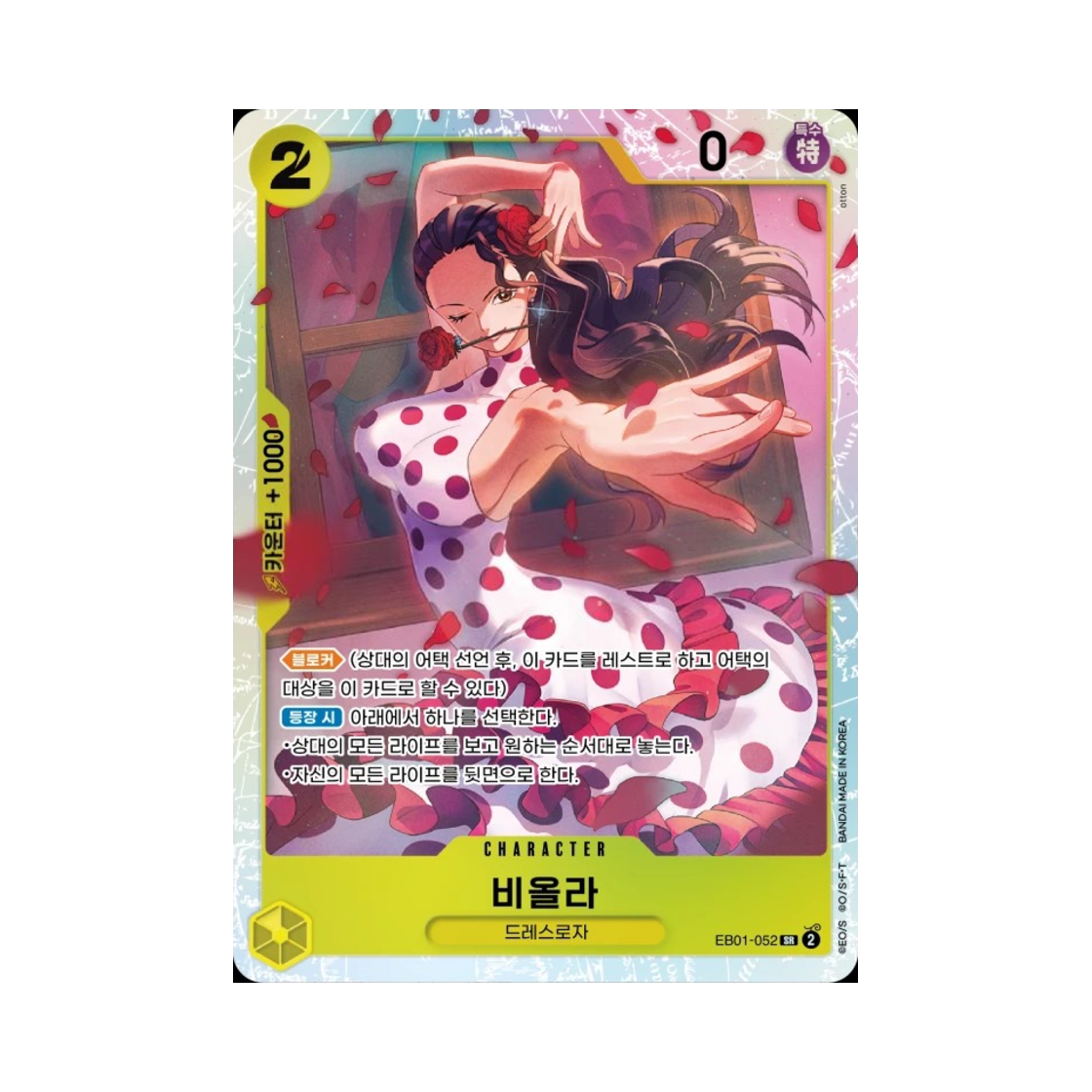 원피스 TCG 비올라 SR EB01-052 엑스트라 부스터 메모리얼 컬렉션 (한글판)(One Piece TCG Viola SR EB01-052 Extra Booster Memorial Collection (Korean Ver.)) - 1