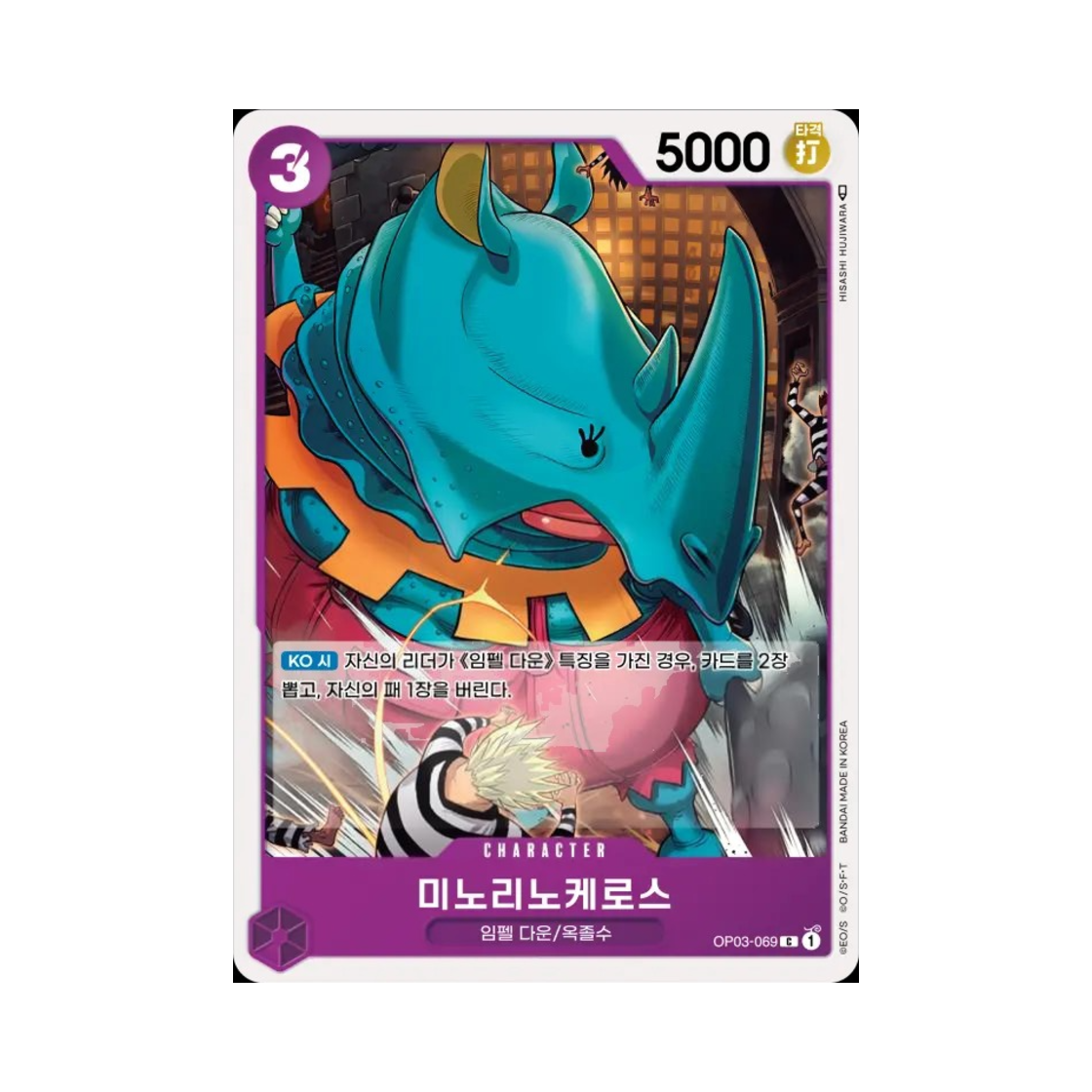 원피스 TCG 미노리노케로스 C OP03-069 부스터 팩 강대한 적 (한글판)(One Piece TCG Minorhinoceros C OP03-069 Booster Pack Pillars of Strength (Korean Ver.)) - 1