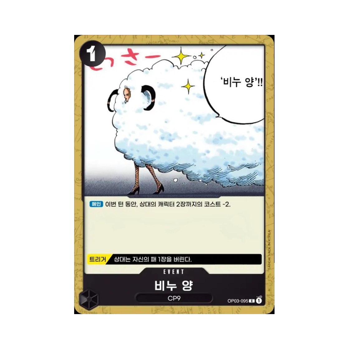 원피스 TCG 비누 양 C OP03-095 부스터 팩 강대한 적 (한글판)(One Piece TCG Soap Sheep C OP03-095 Booster Pack Pillars of Strength (Korean Ver.)) - 1