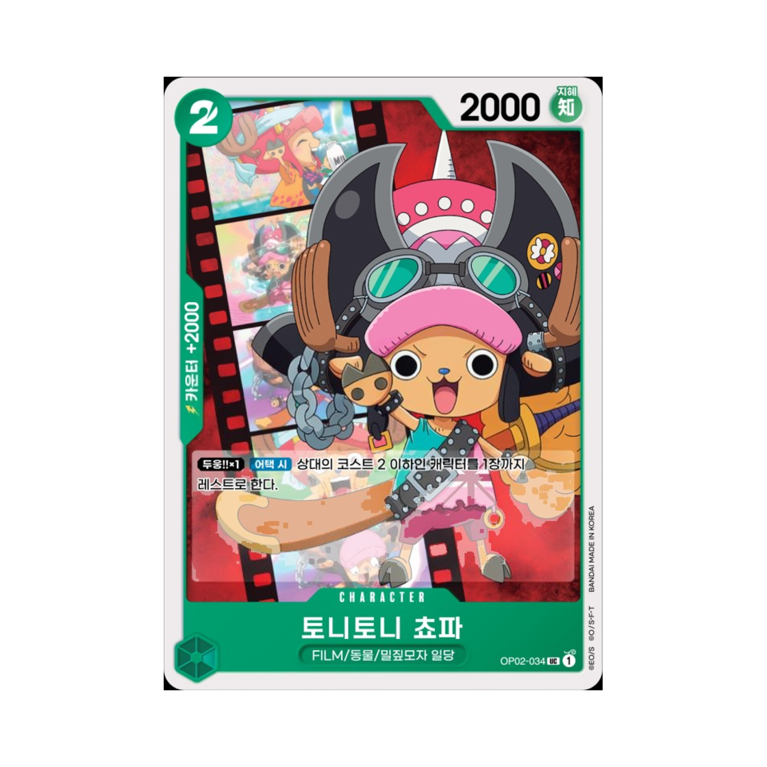 원피스 TCG 토니토니 쵸파 UC OP02-034 부스터 팩 정상결전 (한글판)(One Piece TCG Tony Tony.Chopper UC OP02-034 Booster Pack Paramount War (Korean Ver.)) - 1