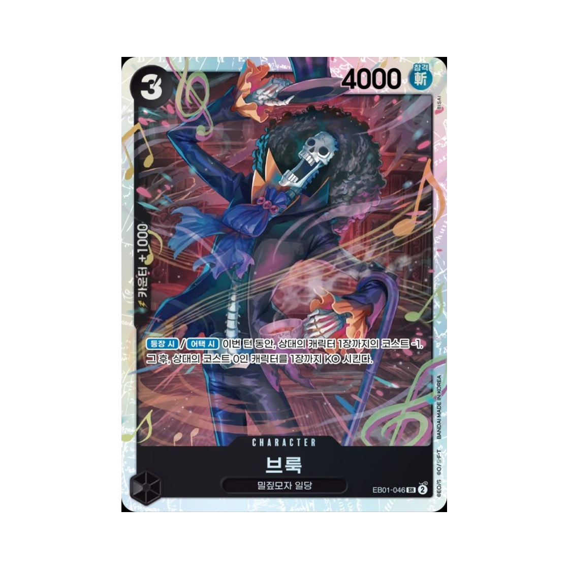 원피스 TCG 브룩 SR EB01-046 엑스트라 부스터 메모리얼 컬렉션 (한글판)(One Piece TCG Brook SR EB01-046 Extra Booster Memorial Collection (Korean Ver.)) - 1